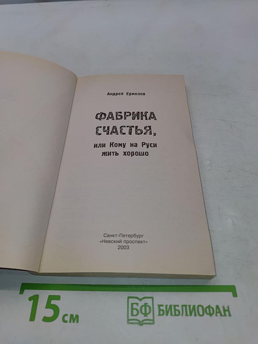 Фабрика счастья, или Кому на Руси жить хорошо