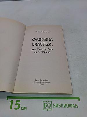 Фабрика счастья, или Кому на Руси жить хорошо