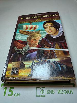 Шпага Софийского дома. Новгородская сага. Книга 1