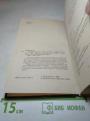 Шпага Софийского дома. Новгородская сага. Книга 1