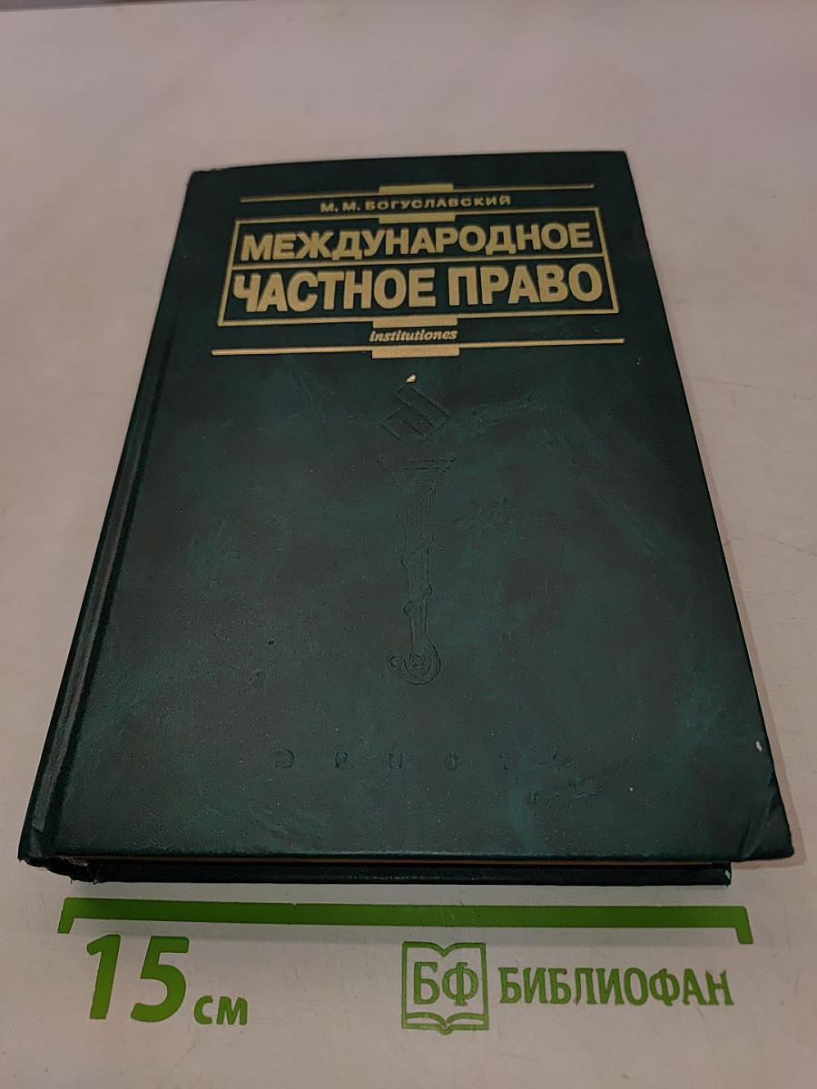 Международное частное право