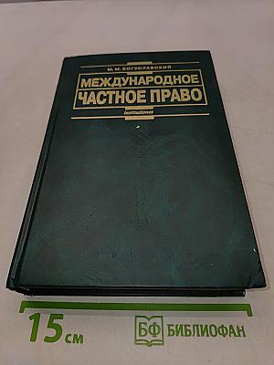 Международное частное право
