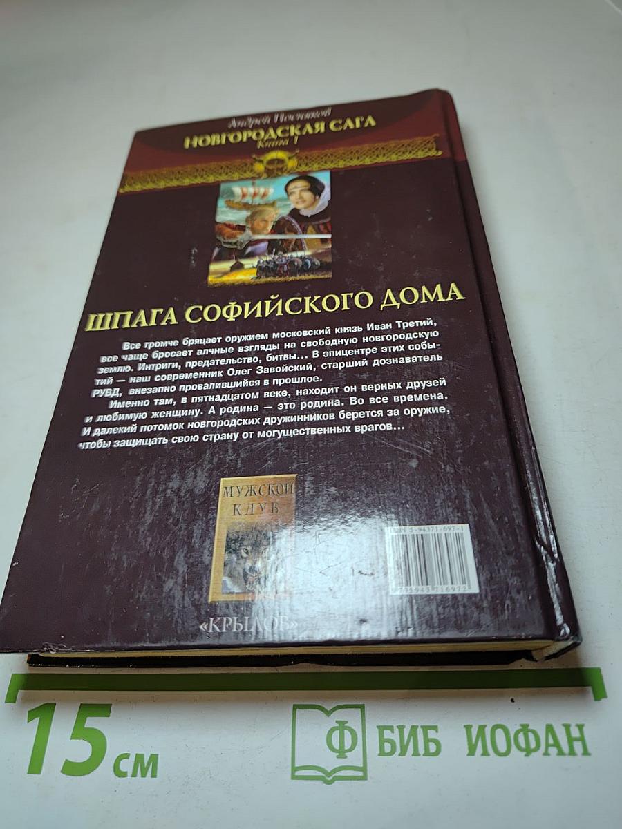 Шпага Софийского дома. Новгородская сага. Книга 1