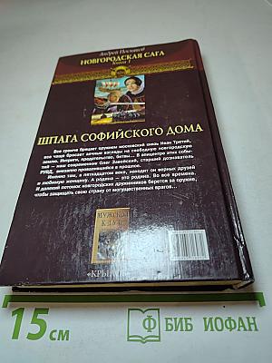 Шпага Софийского дома. Новгородская сага. Книга 1