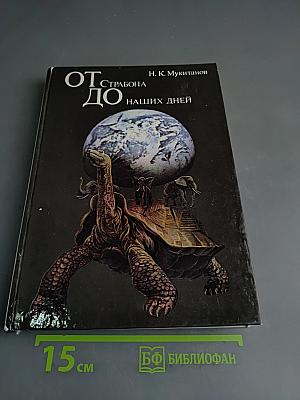 От Страбона до наших дней