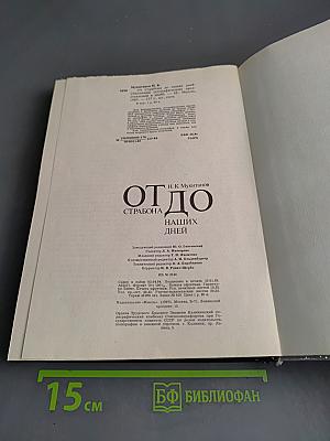 От Страбона до наших дней