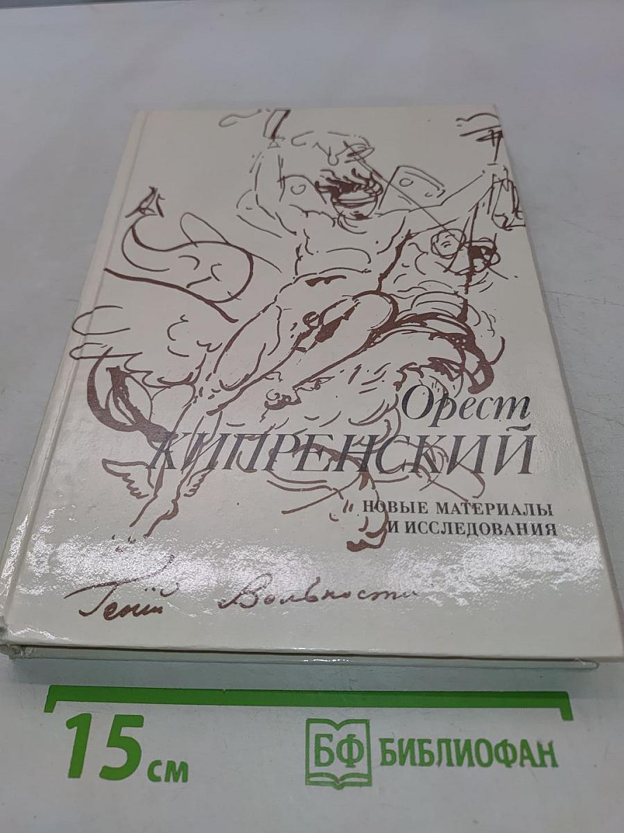 Орест Кипренский. Новые материалы и исследования