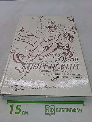 Орест Кипренский. Новые материалы и исследования