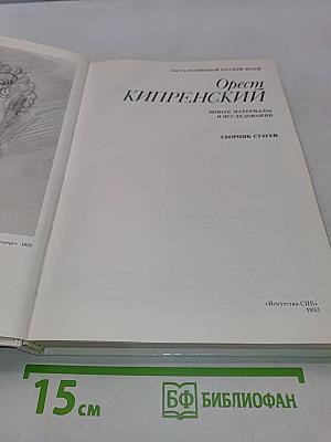 Орест Кипренский. Новые материалы и исследования