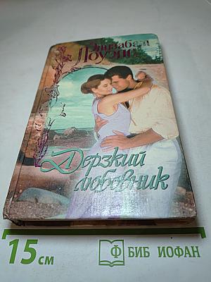 Дерзкий любовник