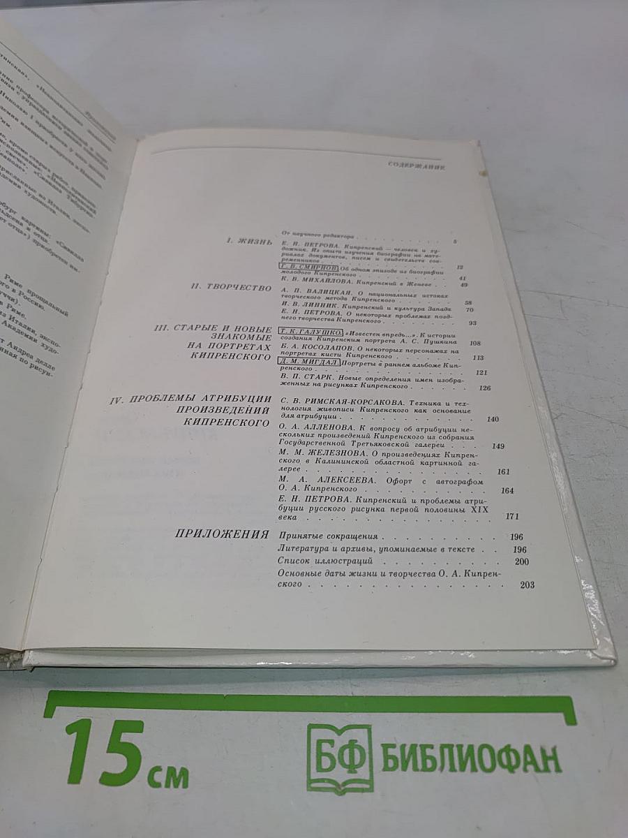 Орест Кипренский. Новые материалы и исследования