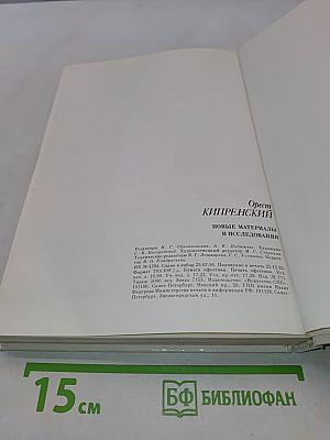 Орест Кипренский. Новые материалы и исследования