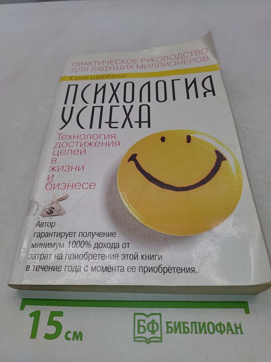 Психология успеха. Технология достижения целей в жизни и бизнесе
