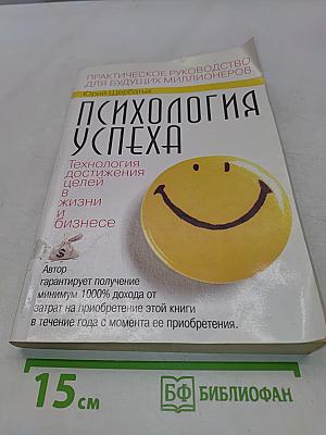 Психология успеха. Технология достижения целей в жизни и бизнесе