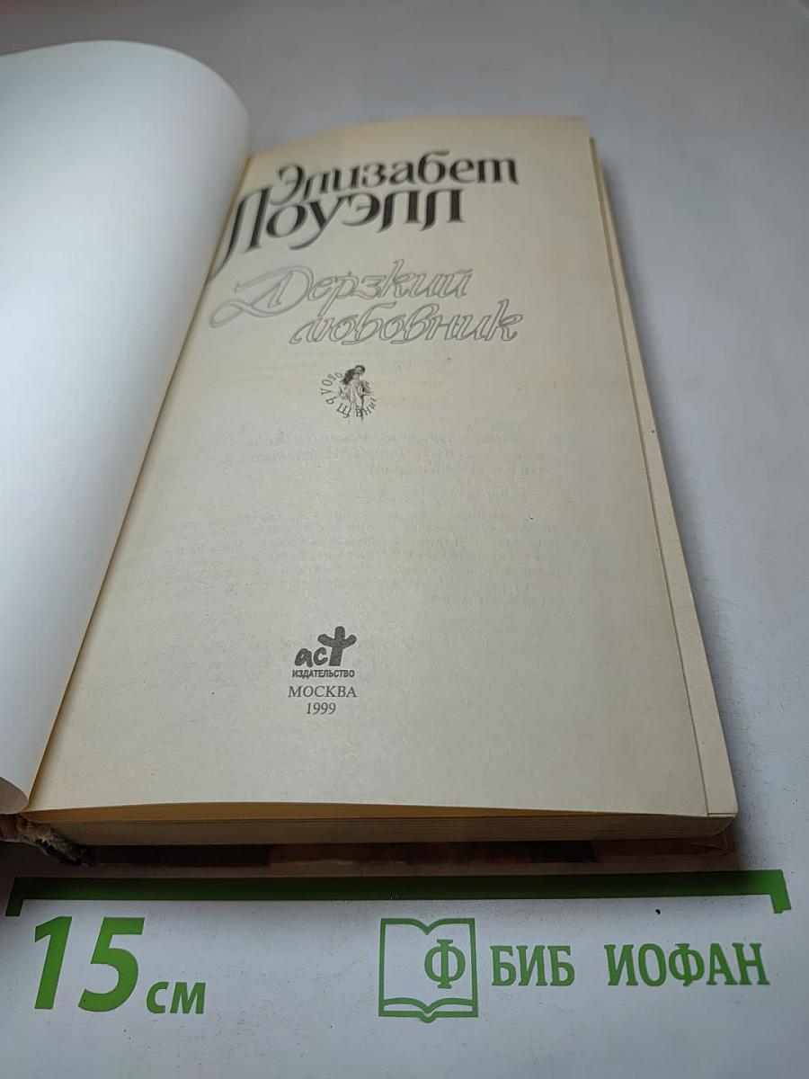 Дерзкий любовник