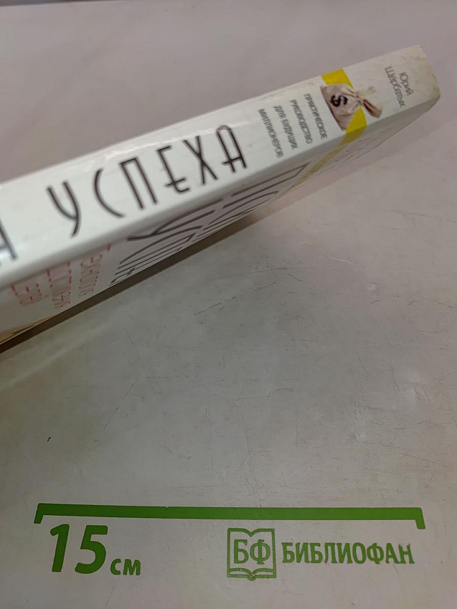 Психология успеха. Технология достижения целей в жизни и бизнесе