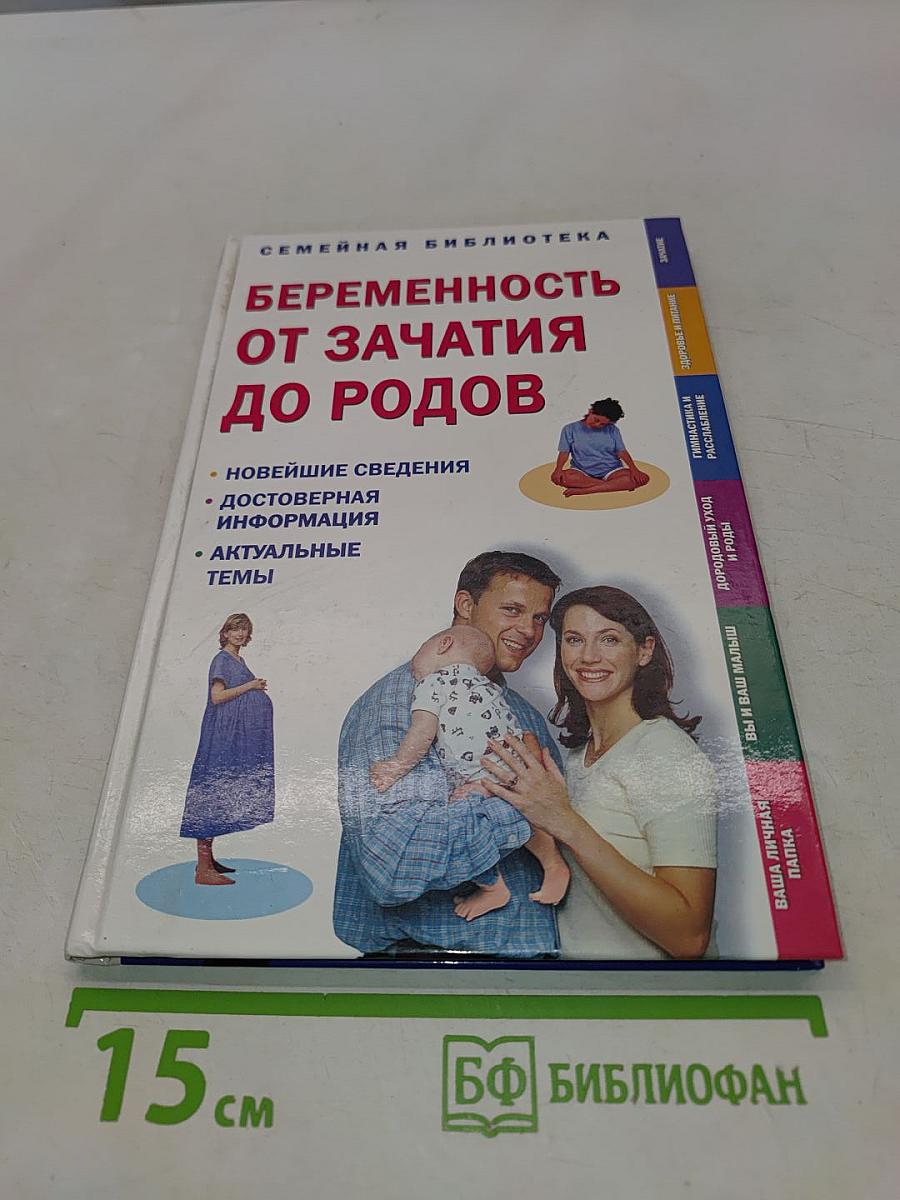 Беременность от зачатия до родов
