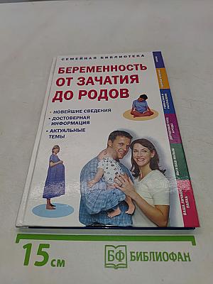 Беременность от зачатия до родов