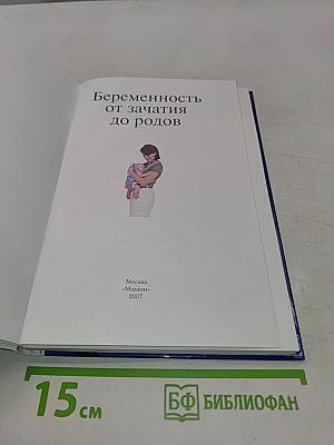 Беременность от зачатия до родов