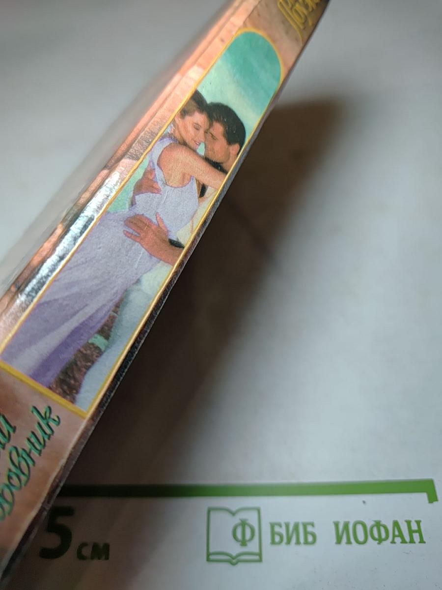 Дерзкий любовник