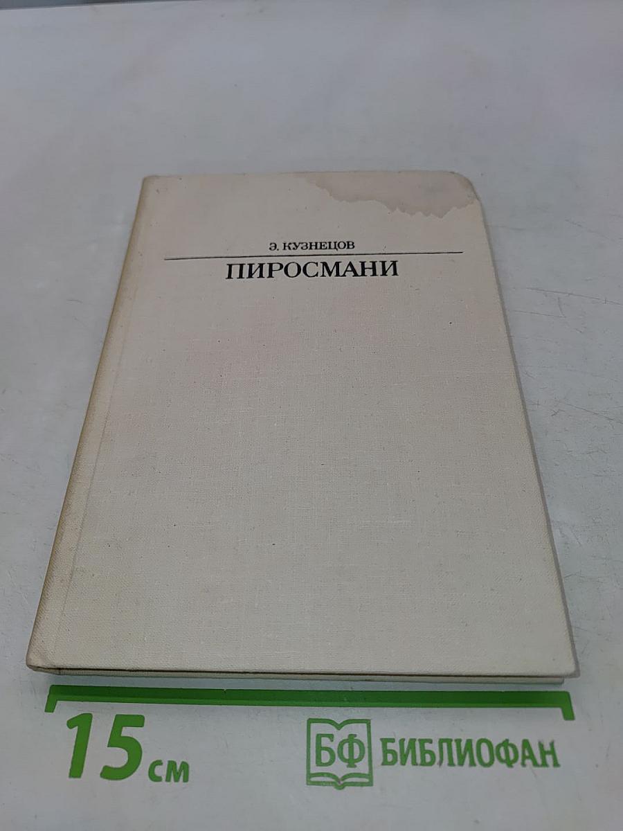 Пиросмани