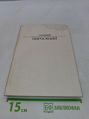 Пиросмани