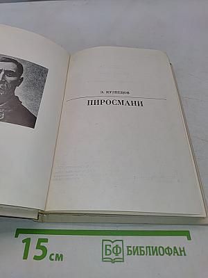 Пиросмани