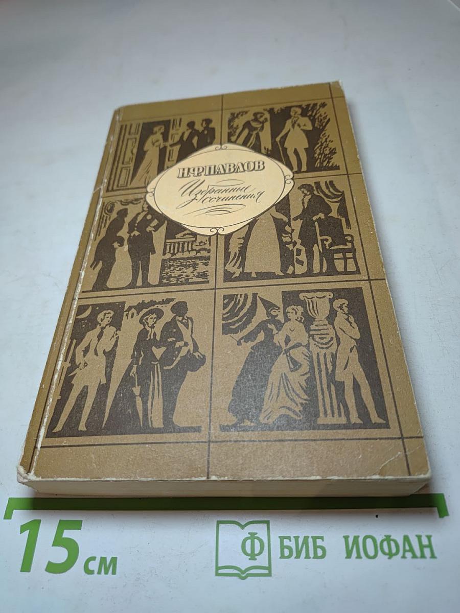 Избранные сочинения