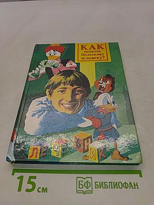 Домашний лечебник