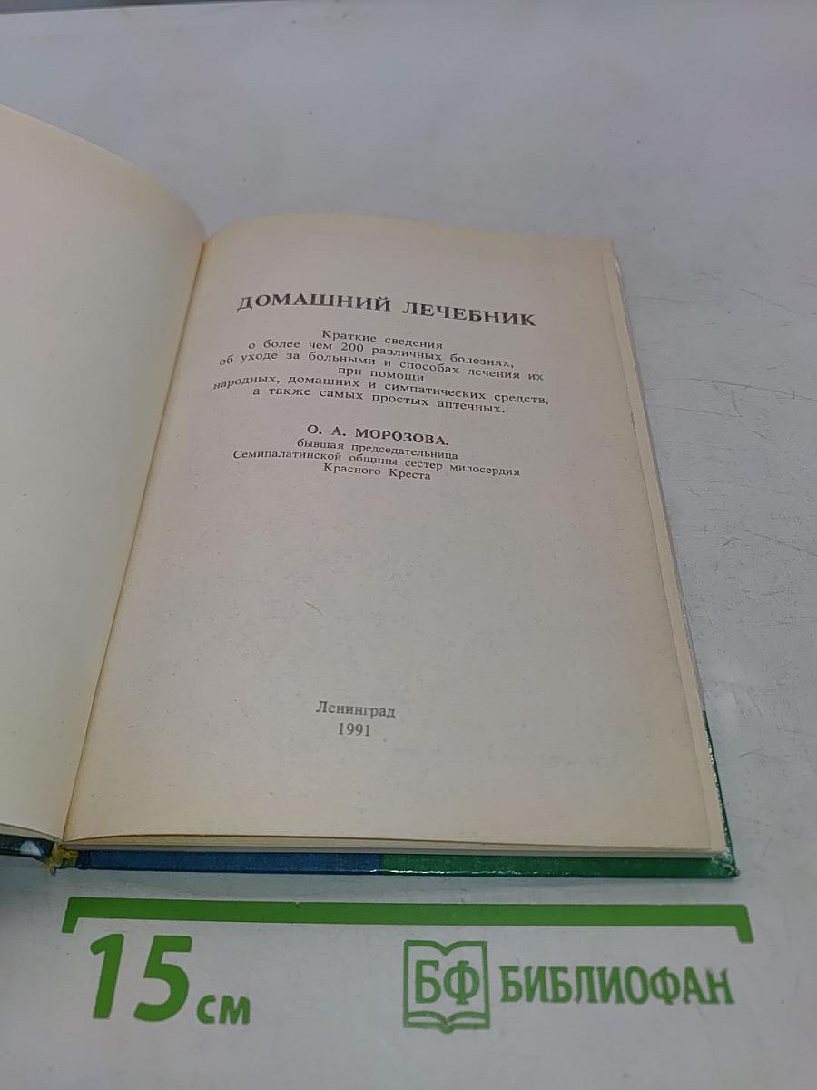 Домашний лечебник