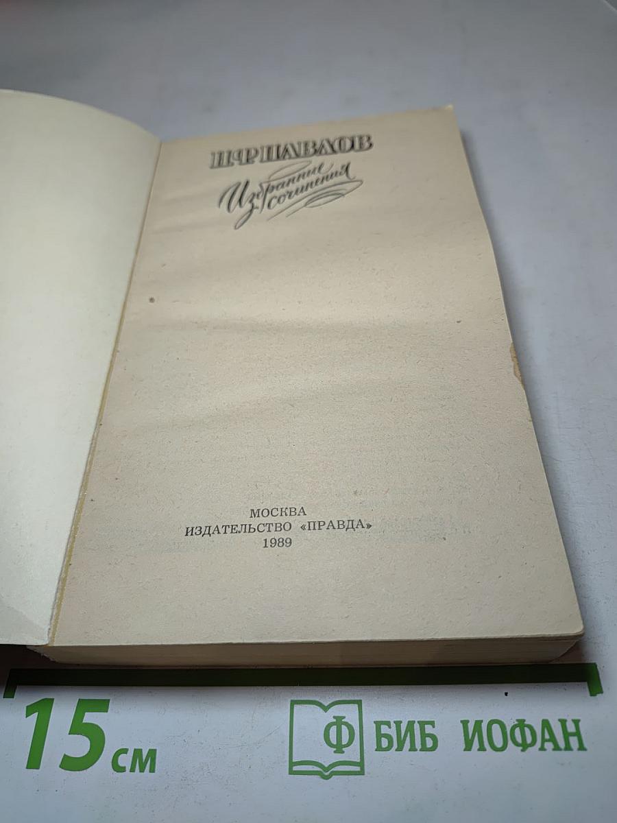 Избранные сочинения