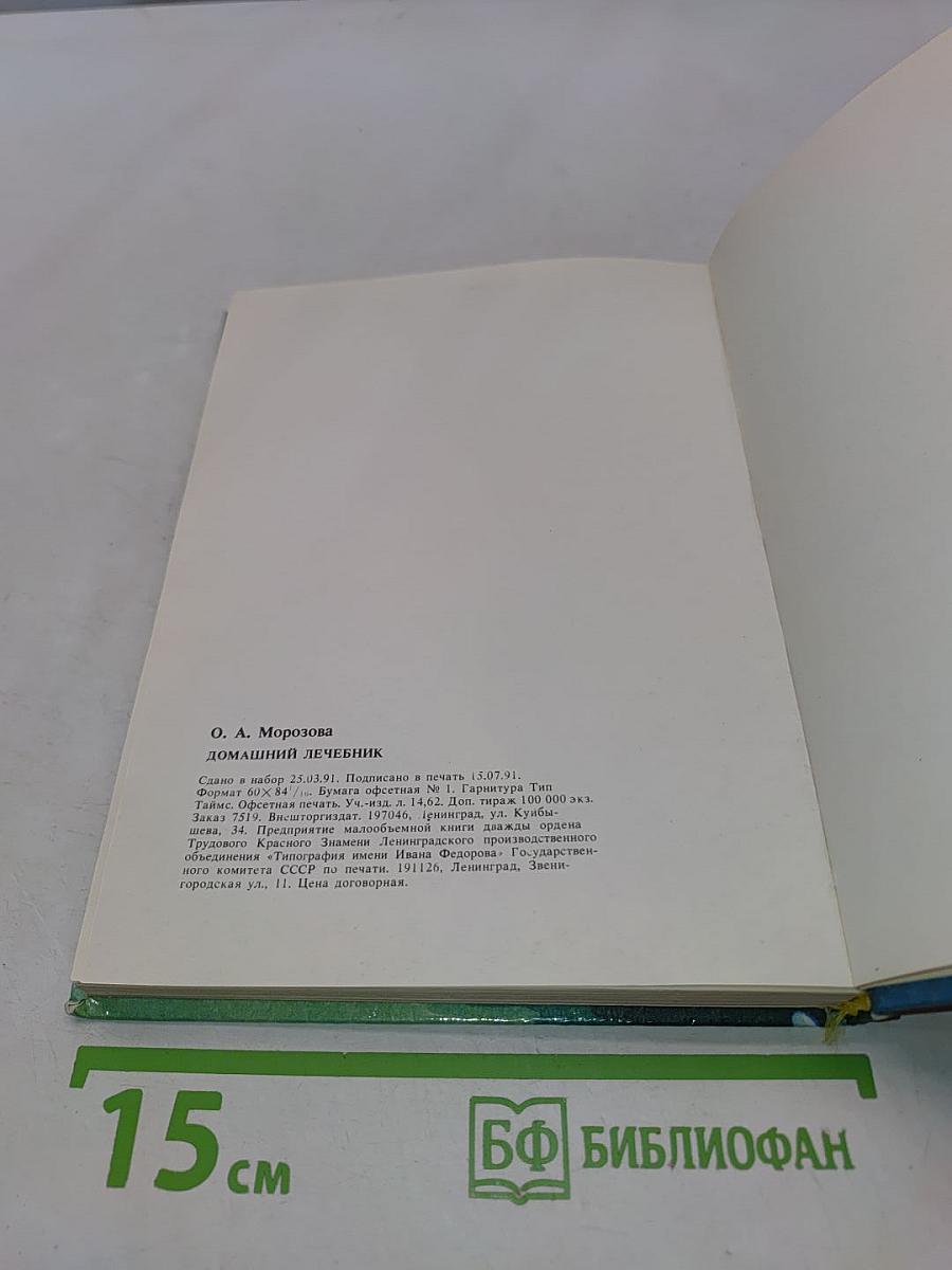 Домашний лечебник