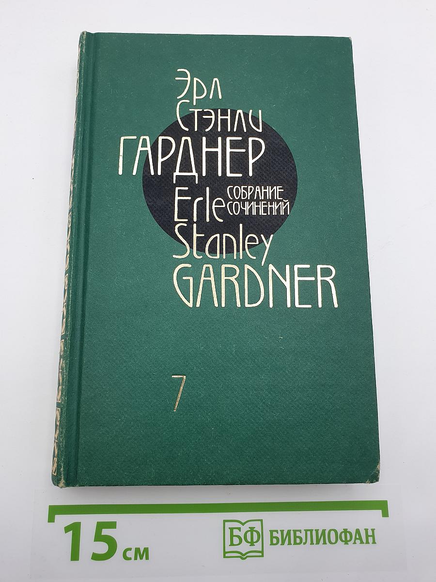 Собрание сочинений. Том 7. Дело о дневнике любительницы загара. Дело об испуганной машинистке