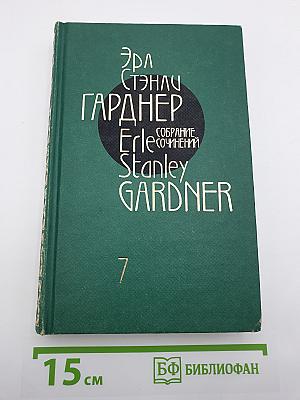 Собрание сочинений. Том 7. Дело о дневнике любительницы загара. Дело об испуганной машинистке