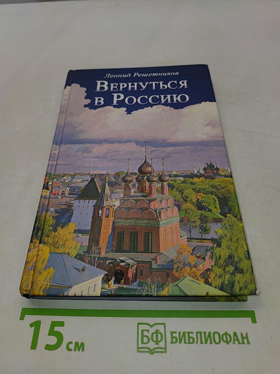 Вернуться в Россию