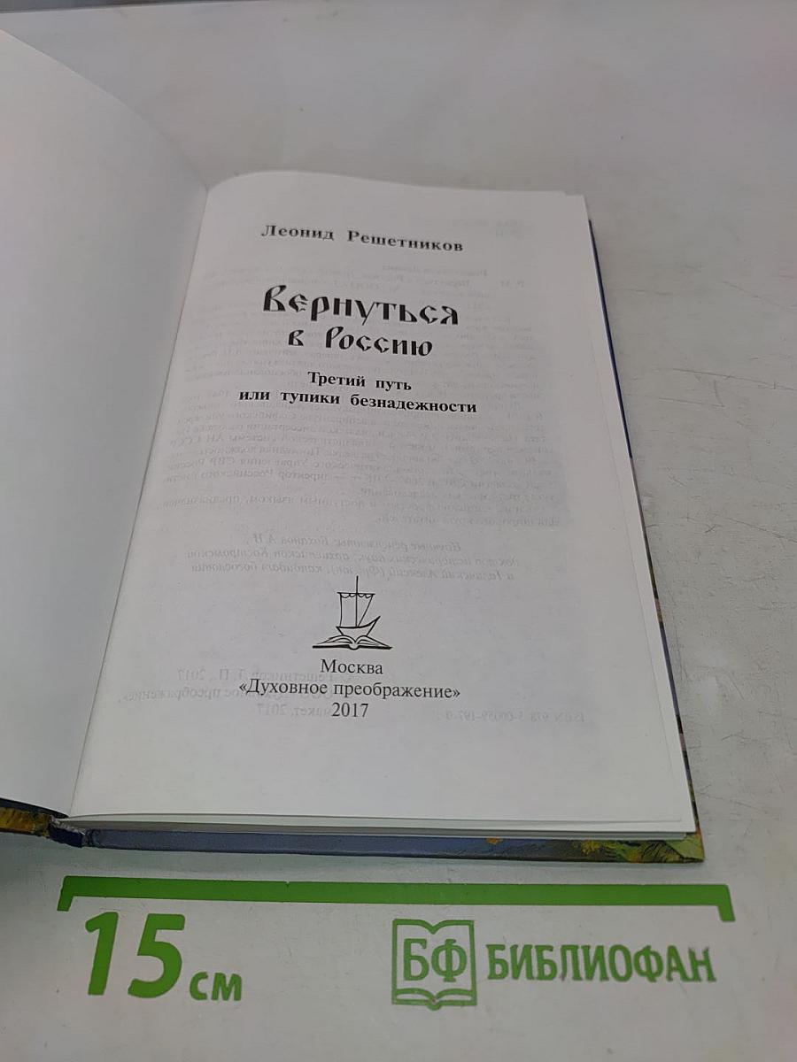 Вернуться в Россию