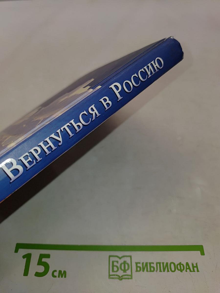 Вернуться в Россию