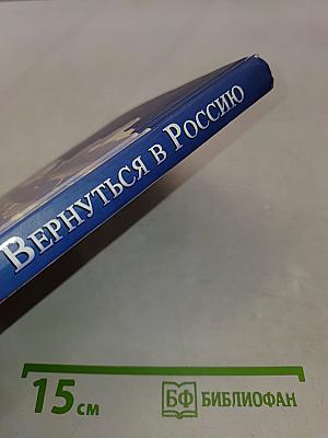 Вернуться в Россию