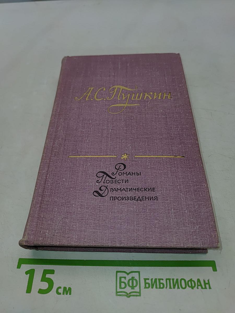 Романы, повести, драмы