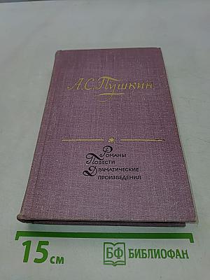 Романы, повести, драмы