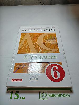 Русский язык. 6 класс