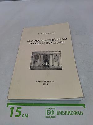 Белоколонный храм науки и культуры