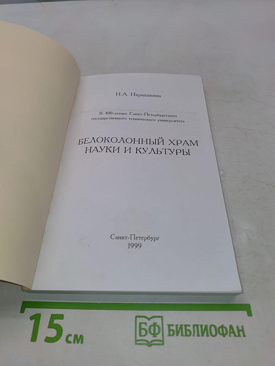 Белоколонный храм науки и культуры