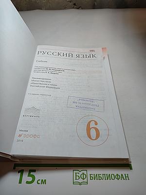 Русский язык. 6 класс