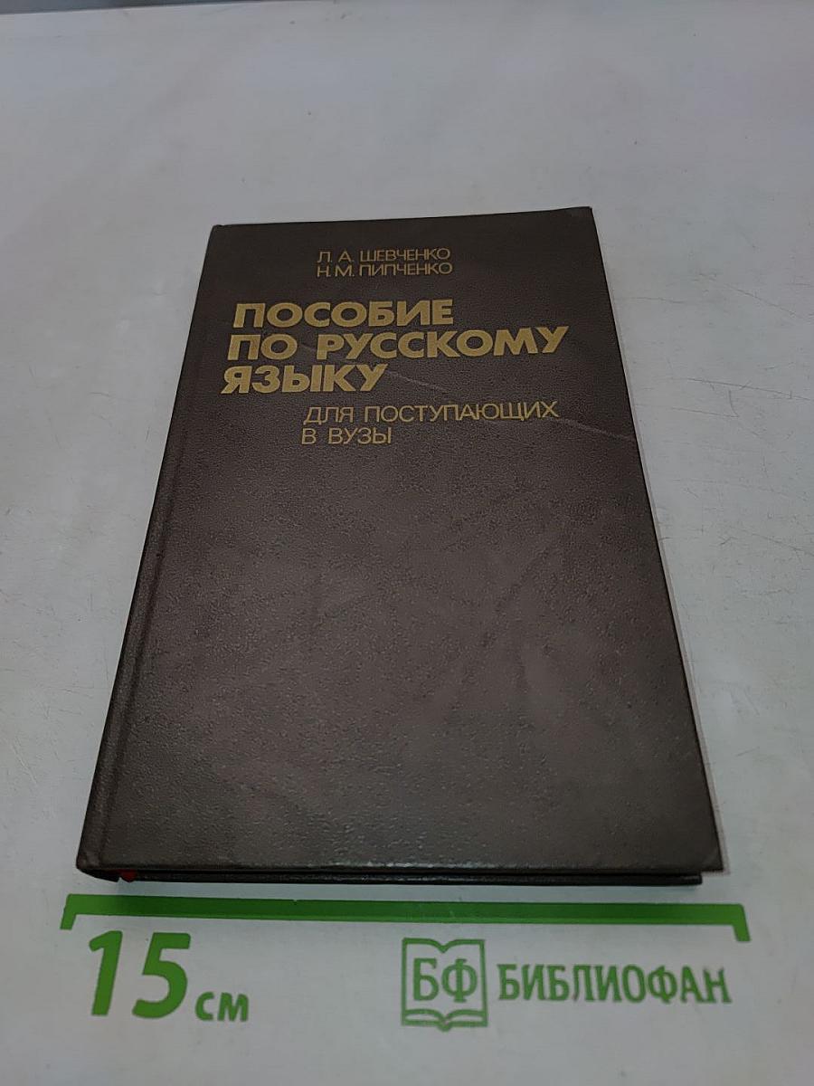 Пособие по русскому языку для поступающих в вузы