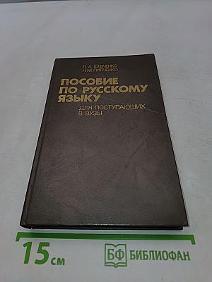 Пособие по русскому языку для поступающих в вузы