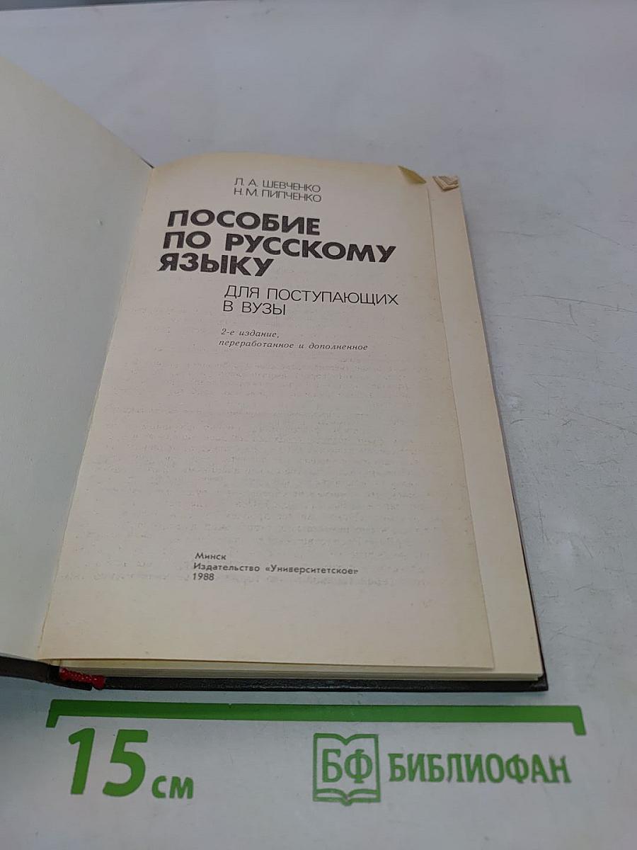 Пособие по русскому языку для поступающих в вузы