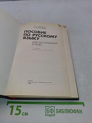 Пособие по русскому языку для поступающих в вузы