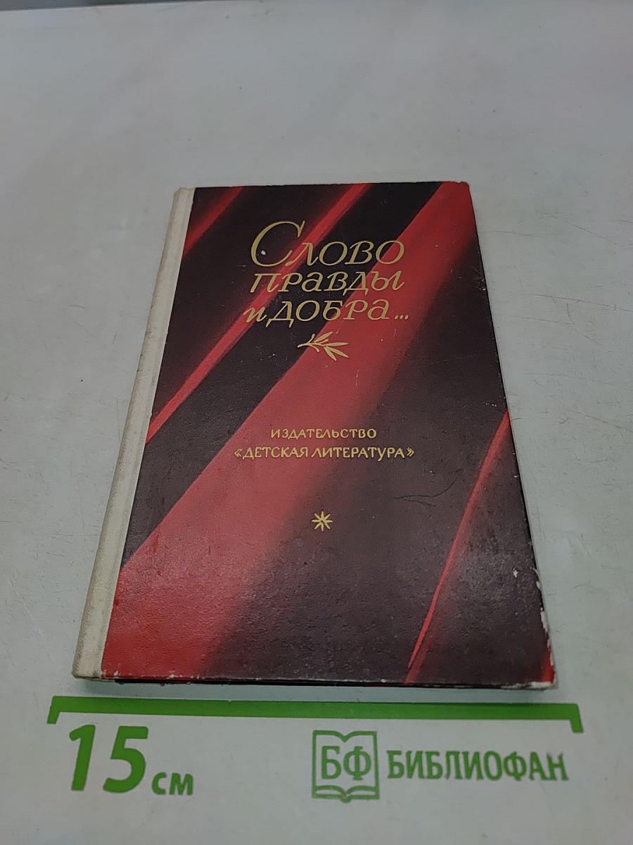 Слово правды и добра...