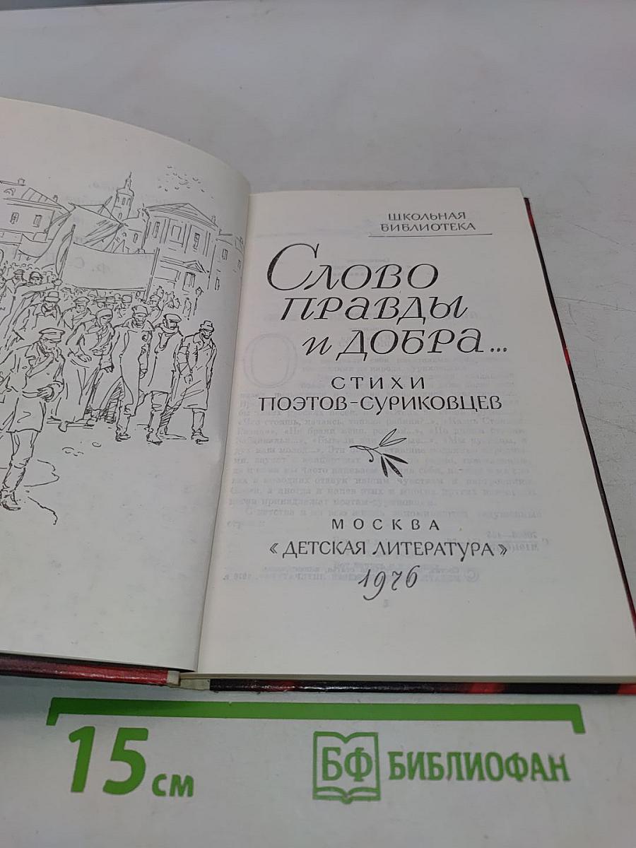 Слово правды и добра...